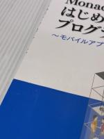 【※イタミ有り】Monacaで学ぶはじめてのプログラミング　～モバイルアプリ入門編～ アシアル株式会社 アシアル株式会社