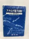 【※多数の書き込み有】アナログ電子回路: VLSIへのアプローチ 昭晃堂 浅田 邦博