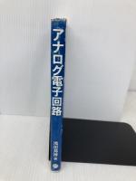 【※多数の書き込み有】アナログ電子回路: VLSIへのアプローチ 昭晃堂 浅田 邦博