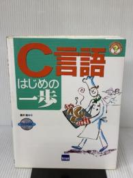 【※イタミ有り】C言語はじめの一歩 (やさしいプログラミング) カットシステム 豊沢 聡