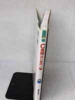 【※イタミ有り】C言語はじめの一歩 (やさしいプログラミング) カットシステム 豊沢 聡