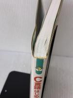 【※イタミ有り】C言語はじめの一歩 (やさしいプログラミング) カットシステム 豊沢 聡