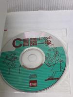 【※イタミ有り】C言語はじめの一歩 (やさしいプログラミング) カットシステム 豊沢 聡