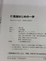 【※イタミ有り】C言語はじめの一歩 (やさしいプログラミング) カットシステム 豊沢 聡