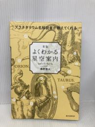 新版 よくわかる星空案内: プラネタリウム名解説者が教えてくれる 誠文堂新光社 木村 直人
