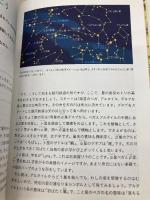 新版 よくわかる星空案内: プラネタリウム名解説者が教えてくれる 誠文堂新光社 木村 直人