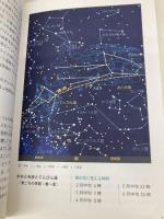 新版 よくわかる星空案内: プラネタリウム名解説者が教えてくれる 誠文堂新光社 木村 直人