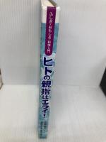 ヒトの親指はエライ！ 講談社 山本 省三