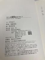 ヒトの親指はエライ！ 講談社 山本 省三
