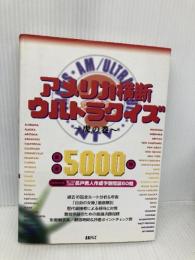 アメリカ横断ウルトラクイズ虎の巻 日本テレビ放送網 日本テレビ