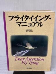 【※イタミ有り】フライタイイング・マニュアル 山と溪谷社 増沢 信二