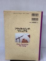 【※イタミ有り】フライタイイング・マニュアル 山と溪谷社 増沢 信二