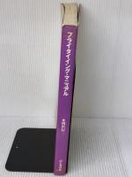 【※イタミ有り】フライタイイング・マニュアル 山と溪谷社 増沢 信二