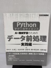 【※カバー無し】-Pythonでデータサイエンス- AI・機械学習のためのデータ前処理[実践編] (設計技術シリーズ97)