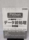 【※カバー無し】-Pythonでデータサイエンス- AI・機械学習のためのデータ前処理[実践編] (設計技術シリーズ97)