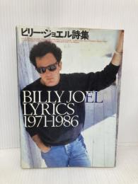 ビリ-・ジョエル詩集: 1971-1986 ソニ-・ミュ-ジックソリュ-ションズ ビリー ジョエル