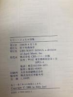 ビリ-・ジョエル詩集: 1971-1986 ソニ-・ミュ-ジックソリュ-ションズ ビリー ジョエル