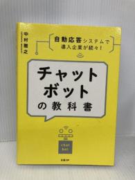 チャットボットの教科書 日経BP 中村 雅之
