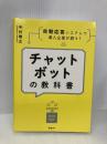 チャットボットの教科書 日経BP 中村 雅之