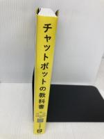 チャットボットの教科書 日経BP 中村 雅之