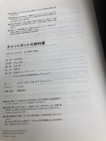 チャットボットの教科書 日経BP 中村 雅之