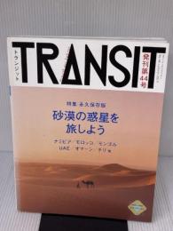 【※イタミ有り】TRANSIT(トランジット)44号 砂漠の惑星を旅しよう (講談社MOOK) euphoria factory TRA ユーフォリアファクトリー