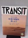 【※イタミ有り】TRANSIT(トランジット)44号 砂漠の惑星を旅しよう (講談社MOOK) euphoria factory TRA ユーフォリアファクトリー