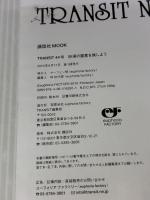 【※イタミ有り】TRANSIT(トランジット)44号 砂漠の惑星を旅しよう (講談社MOOK) euphoria factory TRA ユーフォリアファクトリー