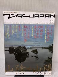 ワンダーJAPAN 11(三才ムックVOL.239) 三才ブックス