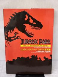 ジュラシック・パークシナリオ写真集: 日本語&英語同時収録 キネマ旬報社 マイケル クライトン
