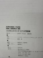 ジュラシック・パークシナリオ写真集: 日本語&英語同時収録 キネマ旬報社 マイケル クライトン