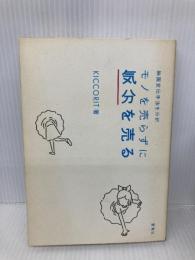 モノを売らずに気分を売る: 映画宣伝手法を分析 愛育社 KICCORIT