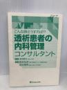 【※カバー無し】こんな時どうすれば!? 透析患者の内科管理コンサルタント 金芳堂 深川 雅史