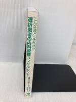 【※カバー無し】こんな時どうすれば!? 透析患者の内科管理コンサルタント 金芳堂 深川 雅史