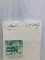 【※カバー無し】こんな時どうすれば!? 透析患者の内科管理コンサルタント 金芳堂 深川 雅史