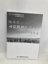 【※カバー無し】臨床医のための司法精神医学入門 改訂版 新興医学出版社 日本精神神経学会 司法精神医学委員会