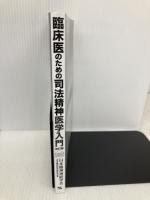 【※カバー無し】臨床医のための司法精神医学入門 改訂版 新興医学出版社 日本精神神経学会 司法精神医学委員会