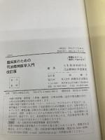 【※カバー無し】臨床医のための司法精神医学入門 改訂版 新興医学出版社 日本精神神経学会 司法精神医学委員会