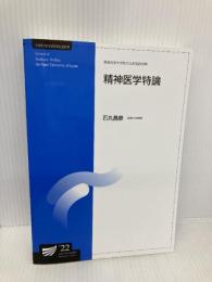 精神医学特論〔改訂新版〕 (放送大学大学院教材 s526) 放送大学教育振興会 石丸 昌彦