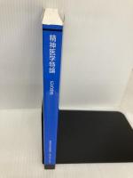 精神医学特論〔改訂新版〕 (放送大学大学院教材 s526) 放送大学教育振興会 石丸 昌彦