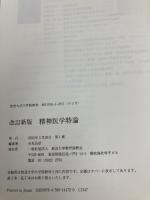 精神医学特論〔改訂新版〕 (放送大学大学院教材 s526) 放送大学教育振興会 石丸 昌彦