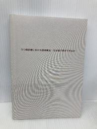 【※カバー無し】うつ病診療における精神療法:10分間で何ができるか 星和書店 中村 敬