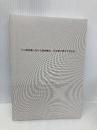 【※カバー無し】うつ病診療における精神療法:10分間で何ができるか 星和書店 中村 敬