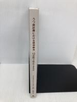 【※カバー無し】うつ病診療における精神療法:10分間で何ができるか 星和書店 中村 敬