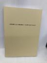 【※カバー無し】日常診療における精神療法:10分間で何ができるか 星和書店 中村 敬