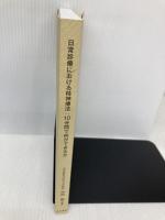 【※カバー無し】日常診療における精神療法:10分間で何ができるか 星和書店 中村 敬