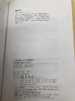 【※カバー無し】日常診療における精神療法:10分間で何ができるか 星和書店 中村 敬