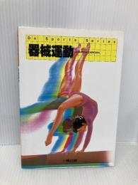 器械運動 (Do Sports Series) 一橋出版
