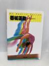 器械運動 (Do Sports Series) 一橋出版