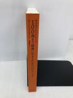 【※カバー無し】科学的エビデンスにもとづく　100歳まで健康に生きるための25のメソッド 東京大学出版会 ルイージ・フォンタナ